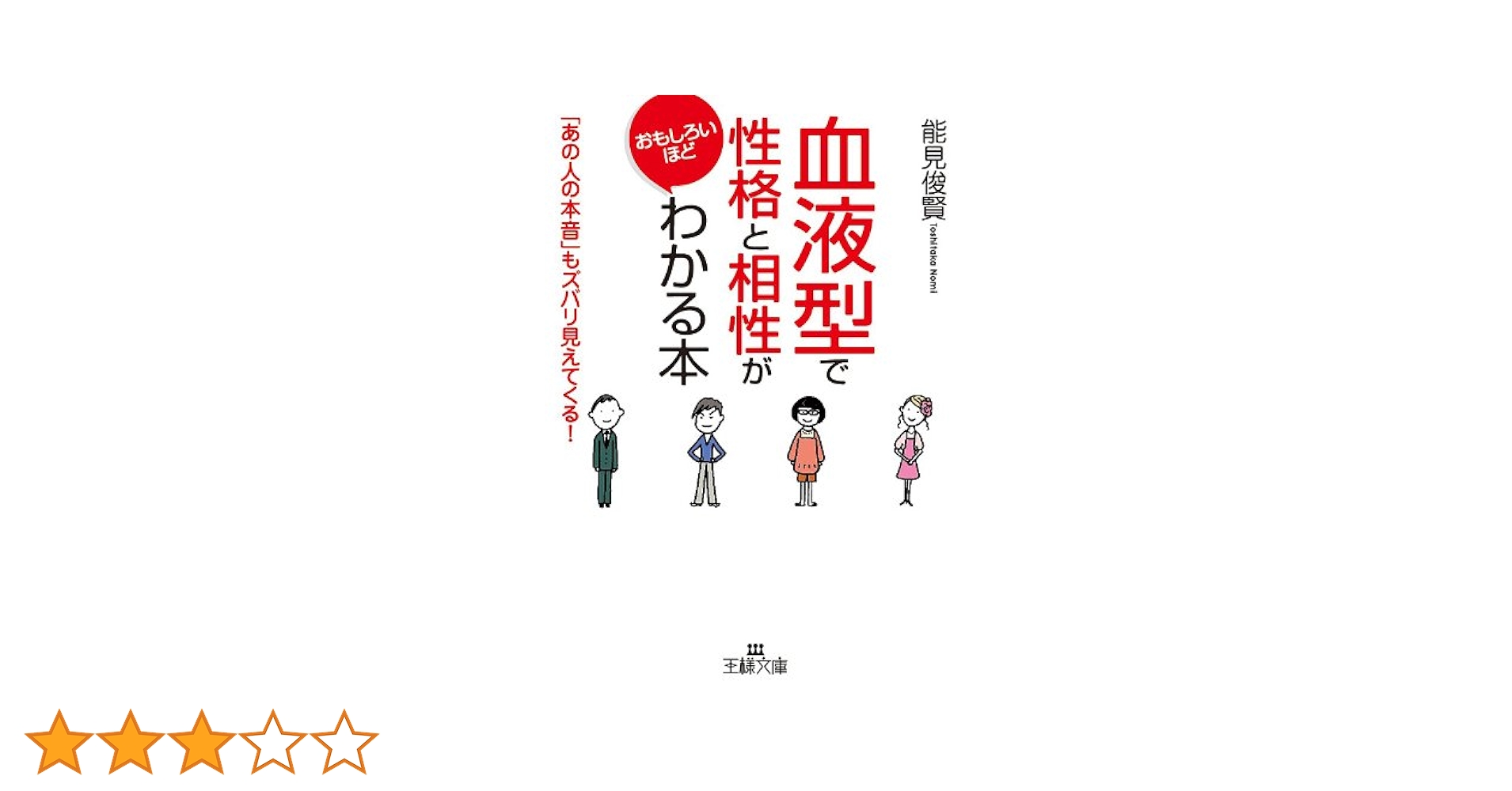 血液型おしゃべり倶楽部―ズバリ、あの人の心がわかる本 (マイ・ブック) 血液型人間学 あの人の心の秘密がわかる! | 能見 正比古/NPO